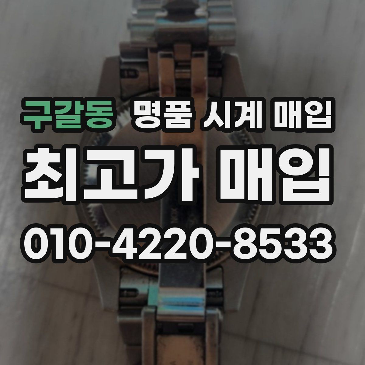 구갈동 명품 시계 매입 유리 흠집이 있으면 감가될까