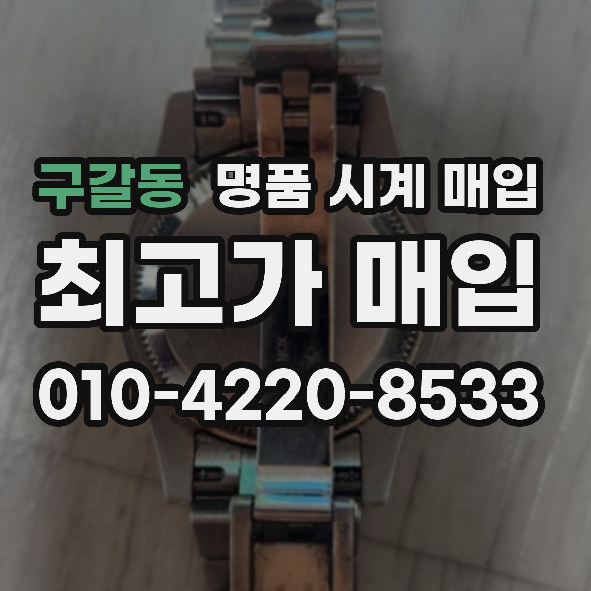 구갈동 명품 시계 매입