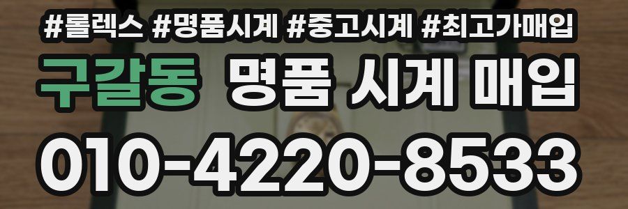 구갈동 명품 시계 매입