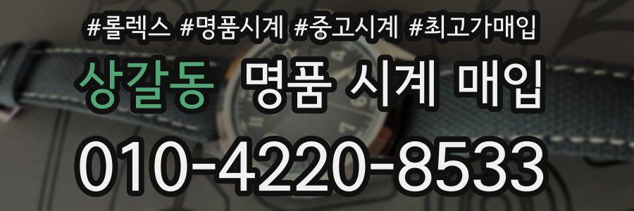 상갈동 명품 시계 매입