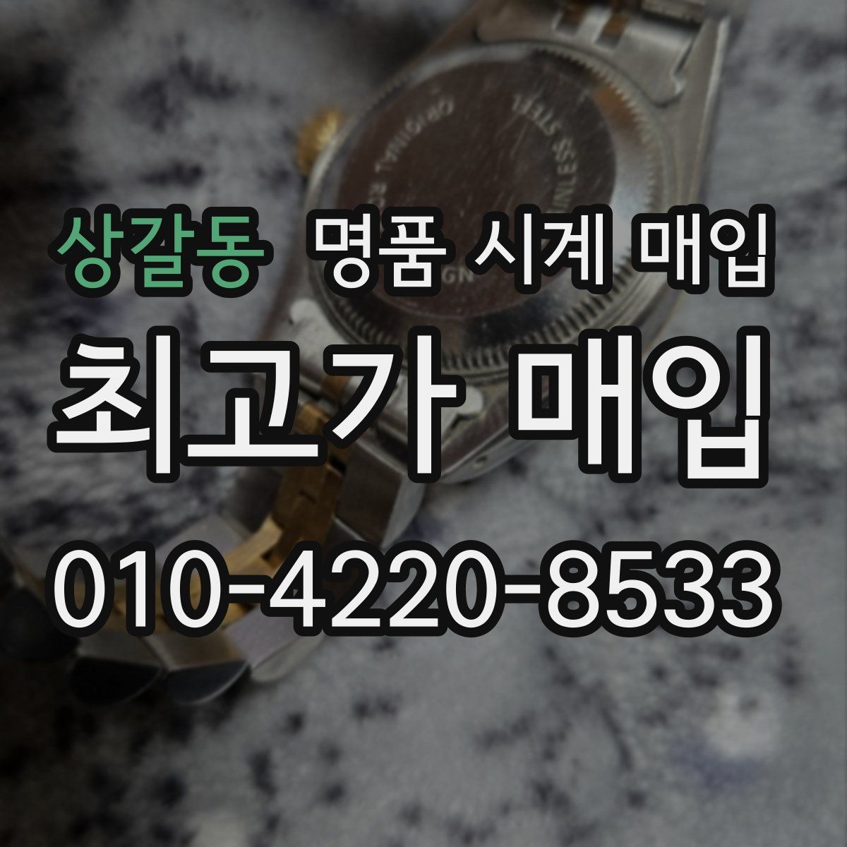 상갈동 명품 시계 매입