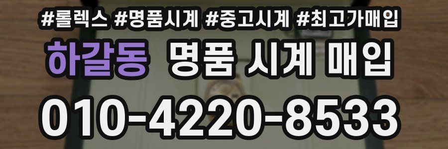 하갈동 명품 시계 매입