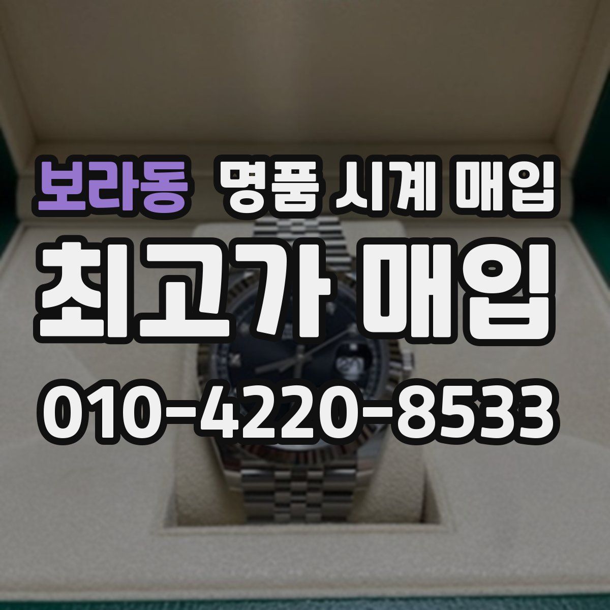 보라동 명품 시계 매입