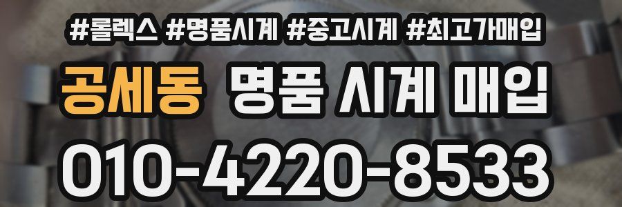 공세동 명품 시계 매입