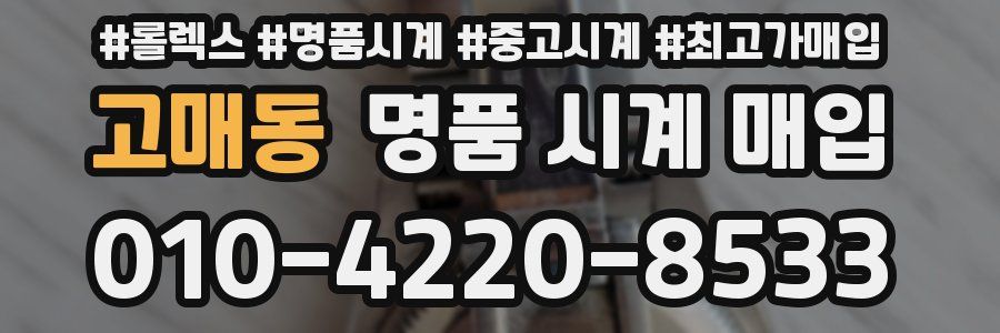 고매동 명품 시계 매입