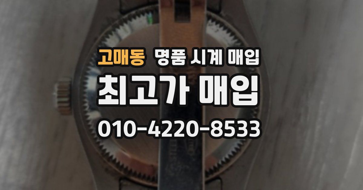 고매동 명품 시계 매입