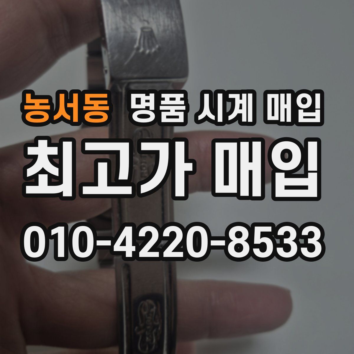농서동 명품 시계 매입