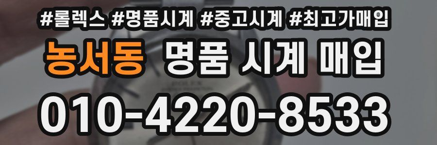 농서동 명품 시계 매입