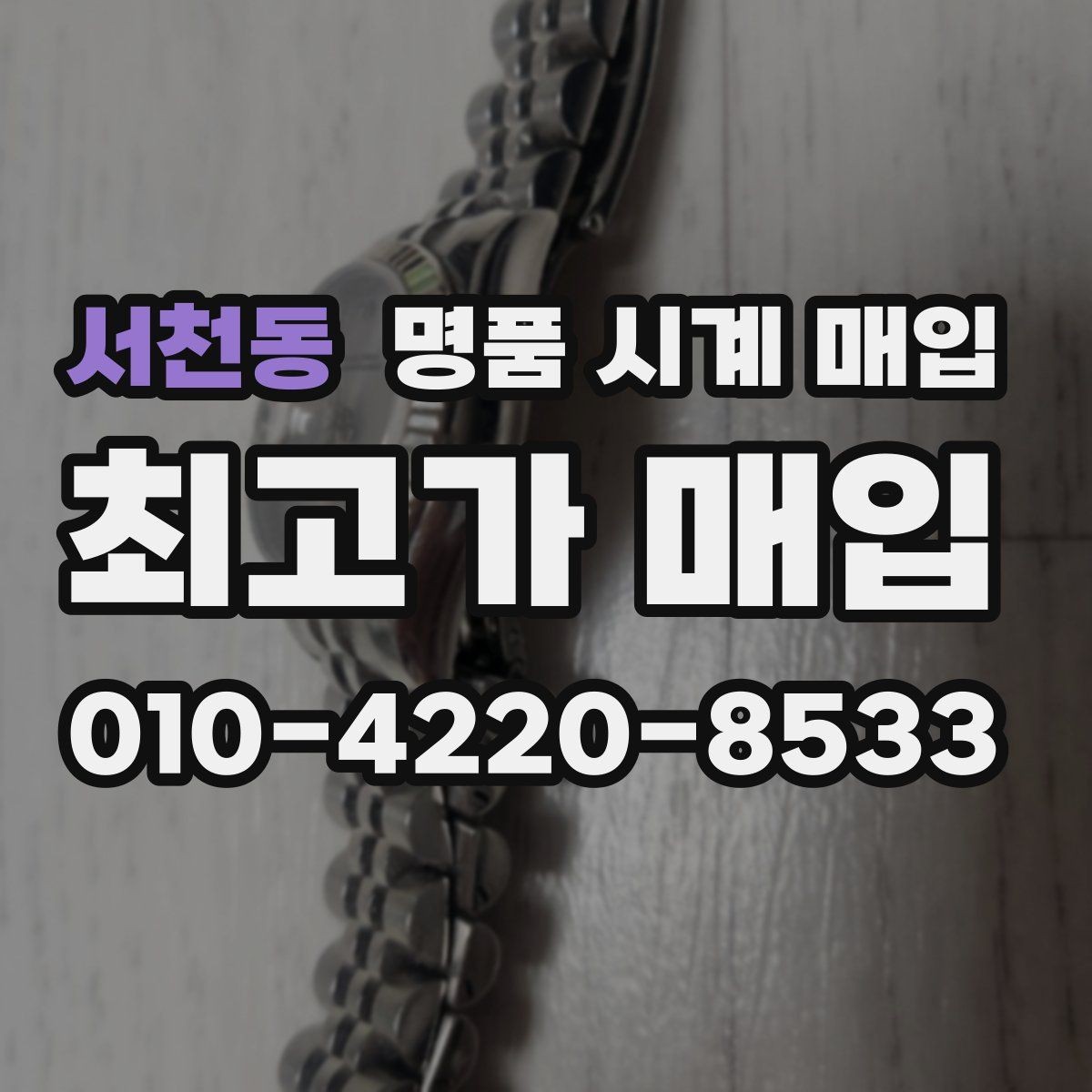 서천동 명품 시계 매입 파텍 AP 바쉐론 거래에서 주의할 점