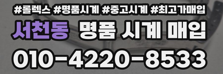 서천동 명품 시계 매입