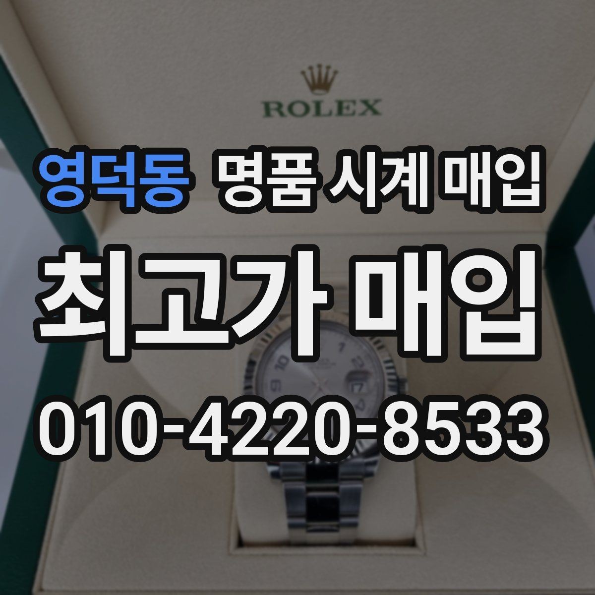 영덕동 명품 시계 매입 피아제 드레스 워치 시세 포인트 정리