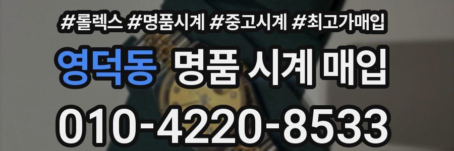 영덕동 명품 시계 매입