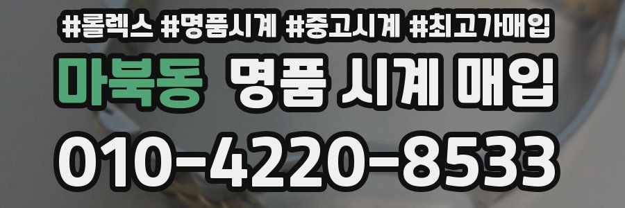 마북동 명품 시계 매입