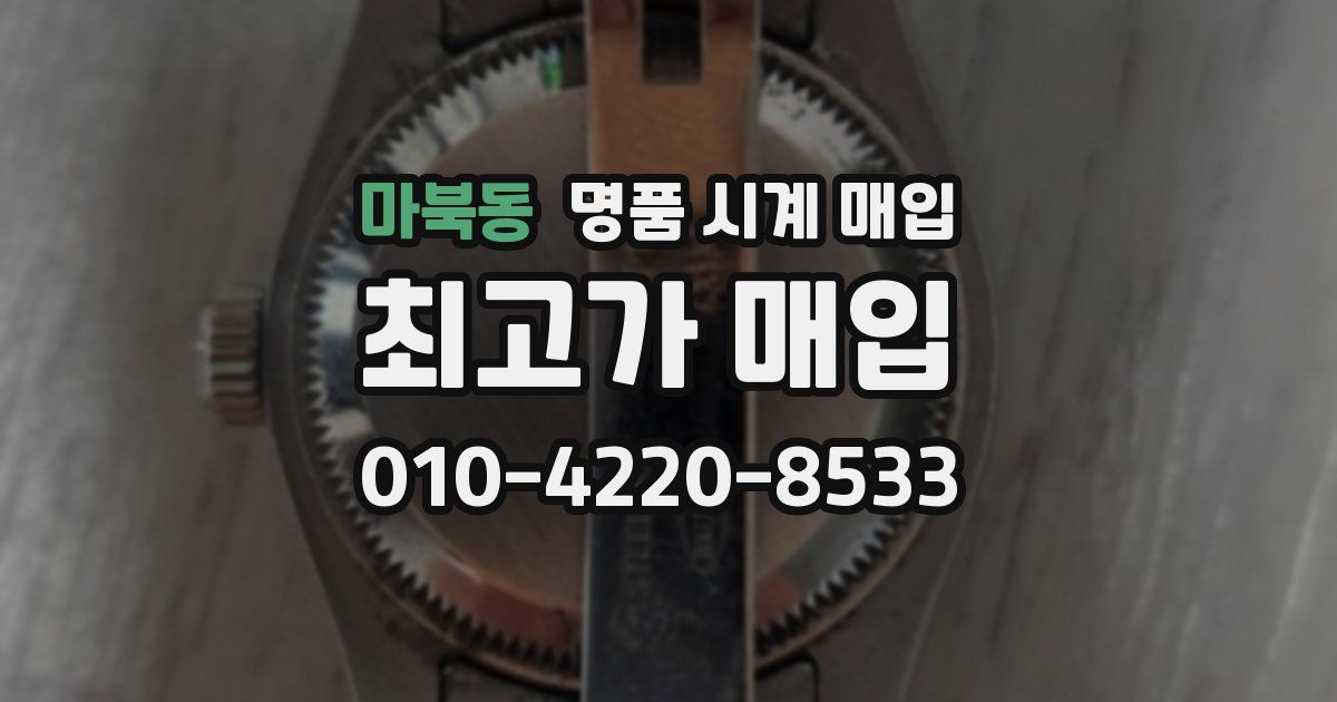 마북동 명품 시계 매입