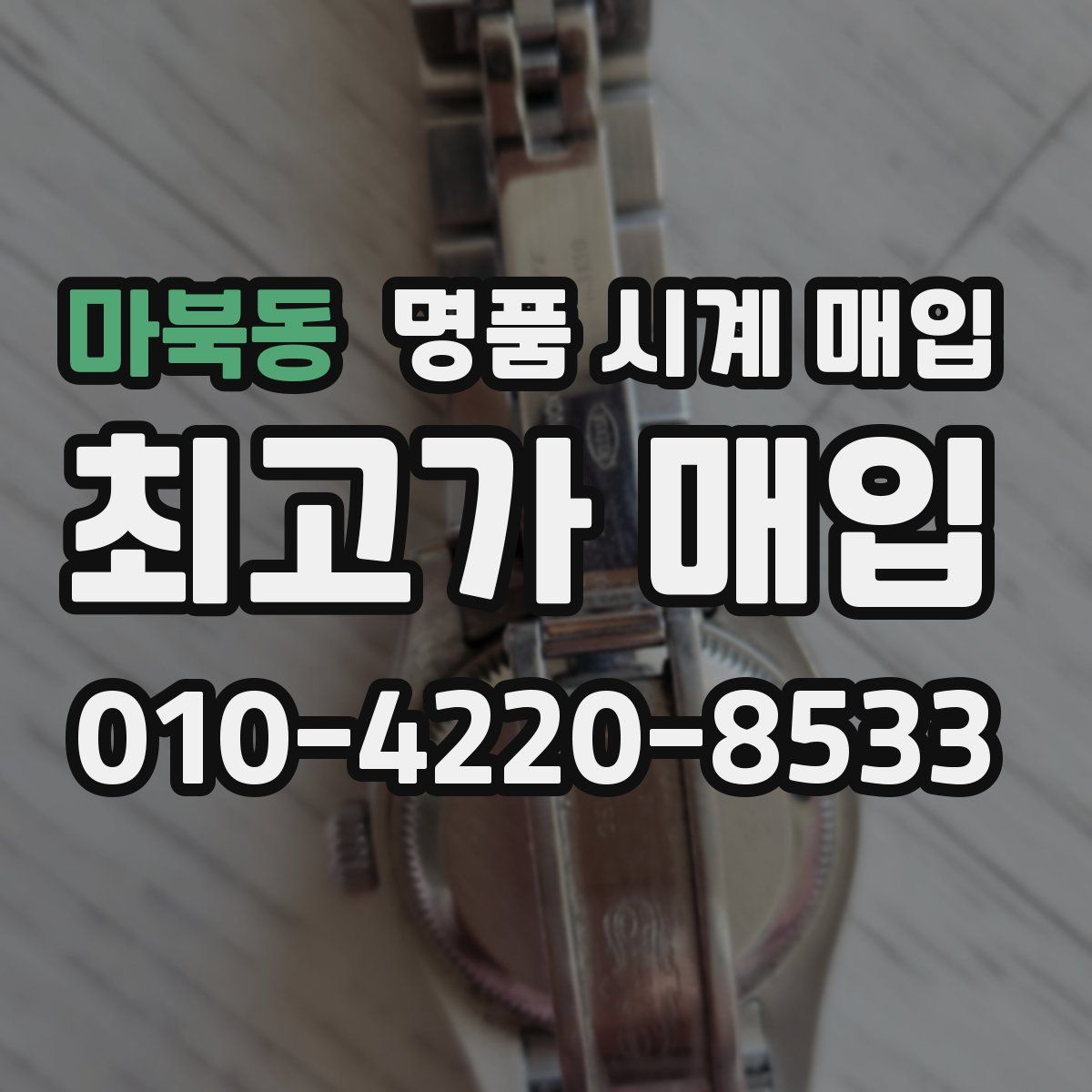 마북동 명품 시계 매입