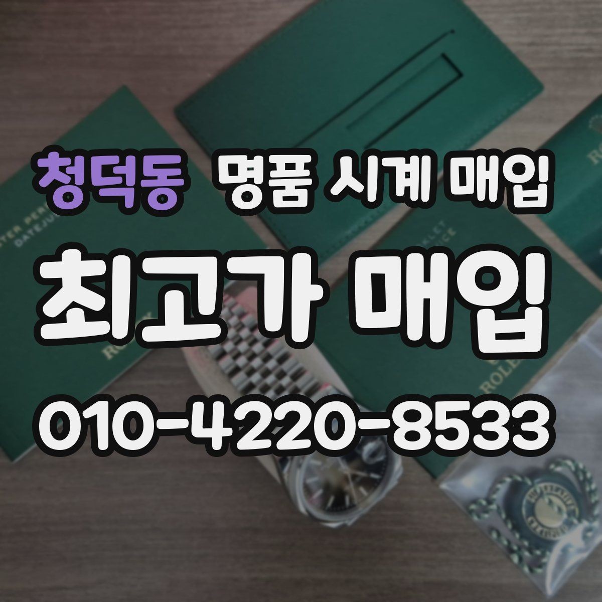청덕동 명품 시계 매입 레퍼런스 감가를 줄이는 현실적인 관리 팁