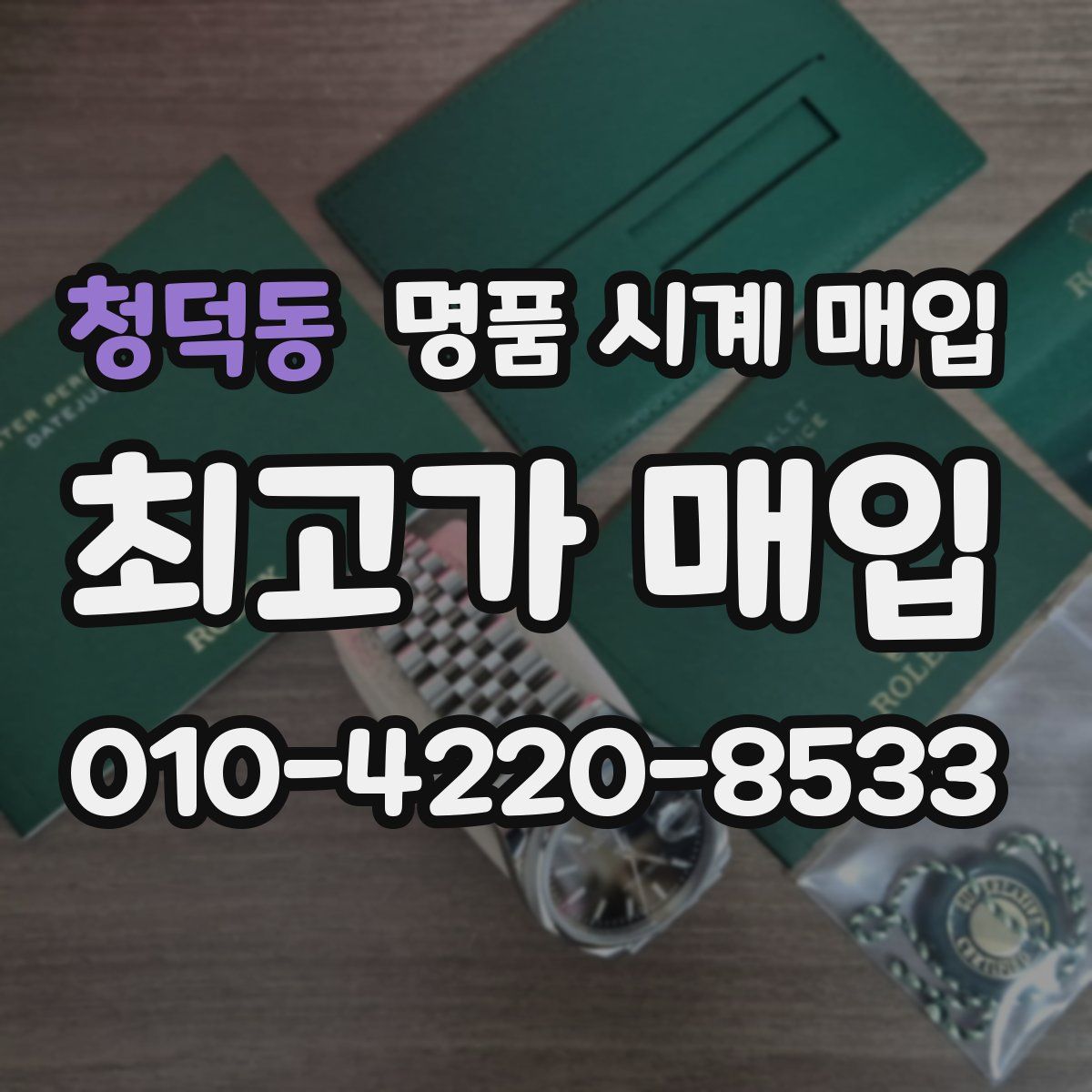 청덕동 명품 시계 매입