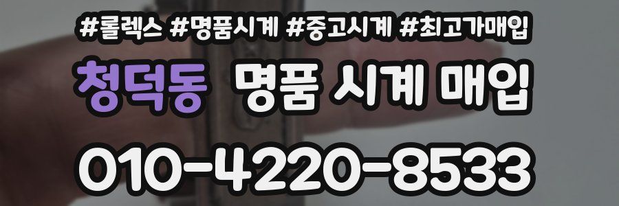 청덕동 명품 시계 매입