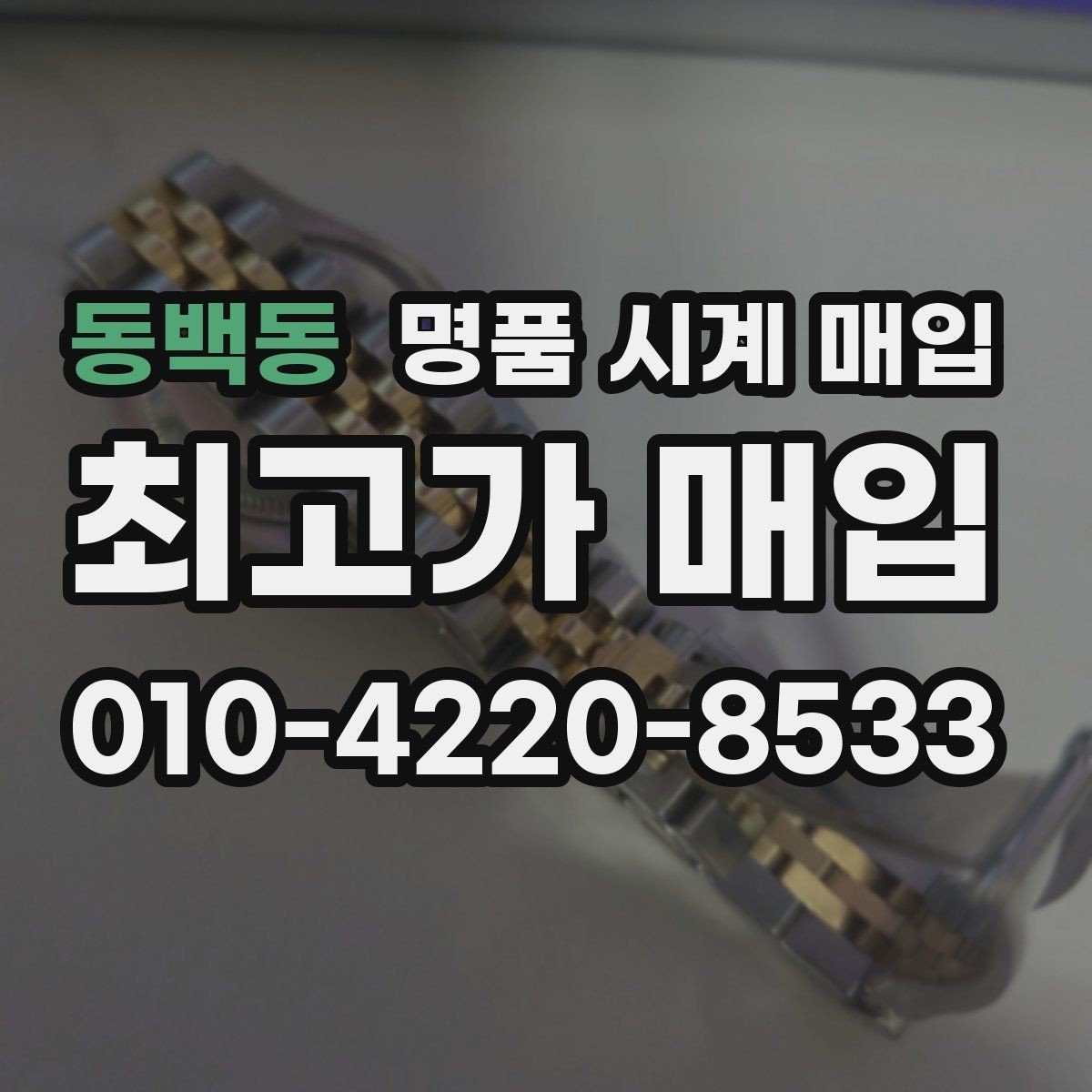 동백동 명품 시계 매입 시세 확인부터 안전 거래까지 한 번에