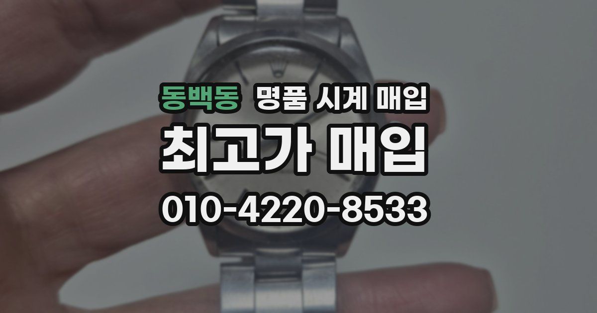 동백동 명품 시계 매입