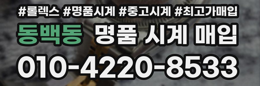 동백동 명품 시계 매입