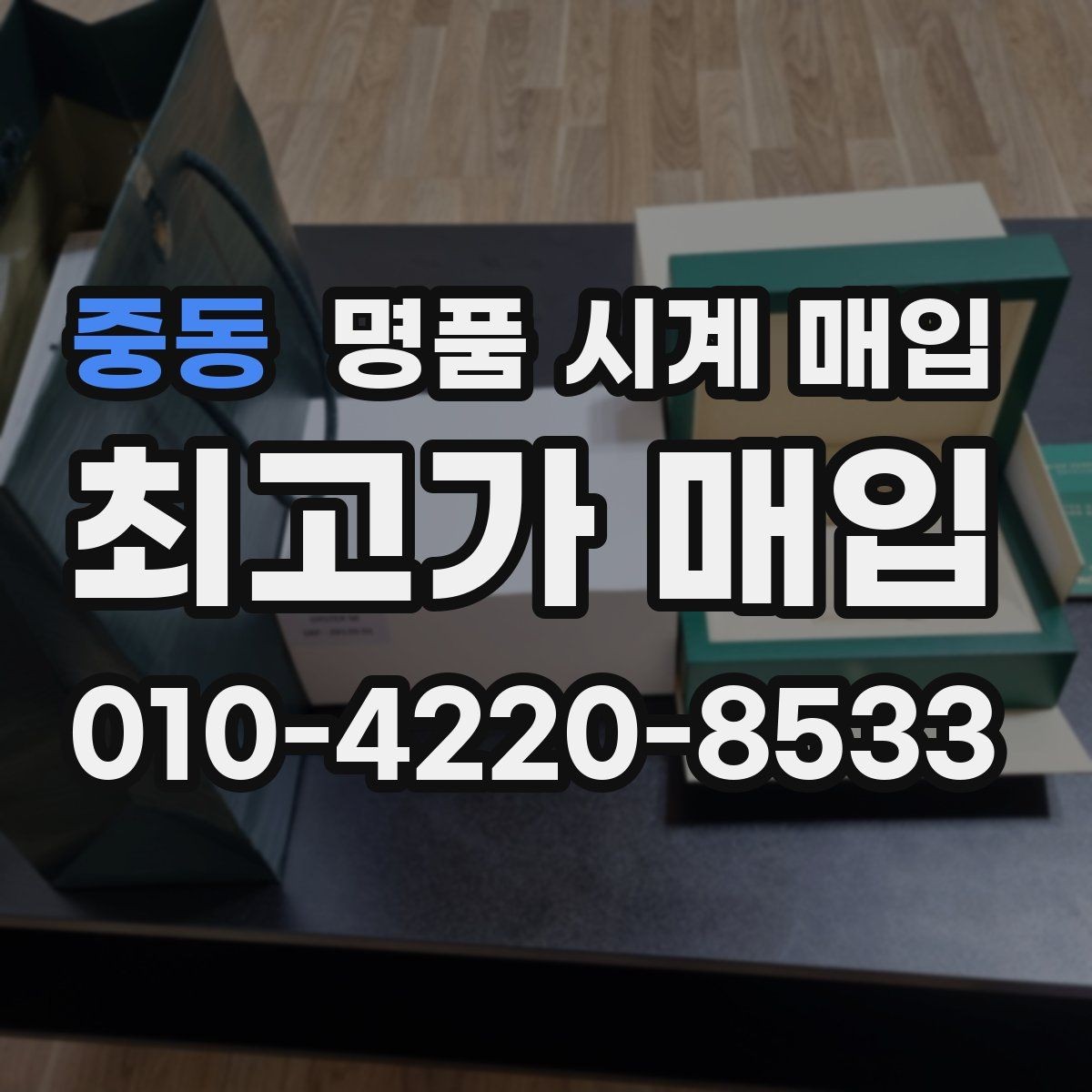 중동 명품 시계 매입 야광이 약해졌을 때 사진 촬영 시 체크