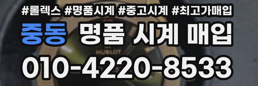 중동 명품 시계 매입