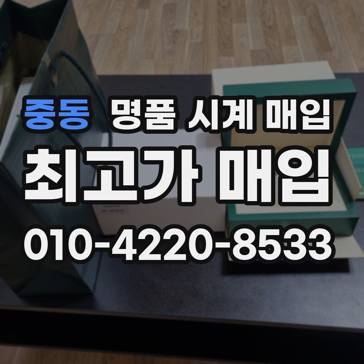 중동 명품 시계 매입