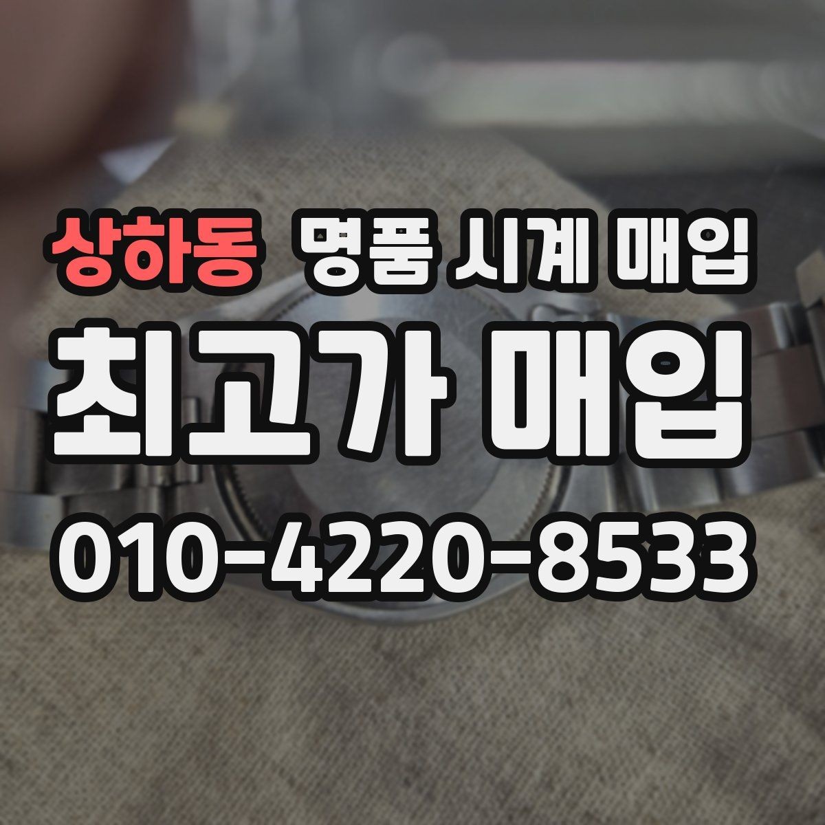 상하동 명품 시계 매입 안전하게 팔고 깔끔하게 정리하는 방법