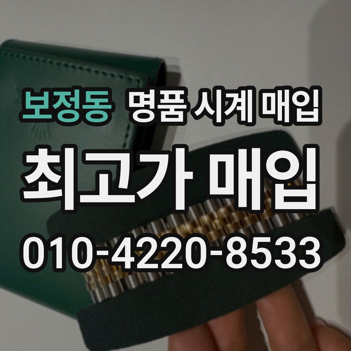 보정동 명품 시계 매입 구성품 일부 분실 시 협의 포인트
