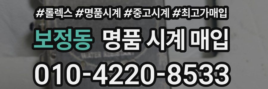 보정동 명품 시계 매입