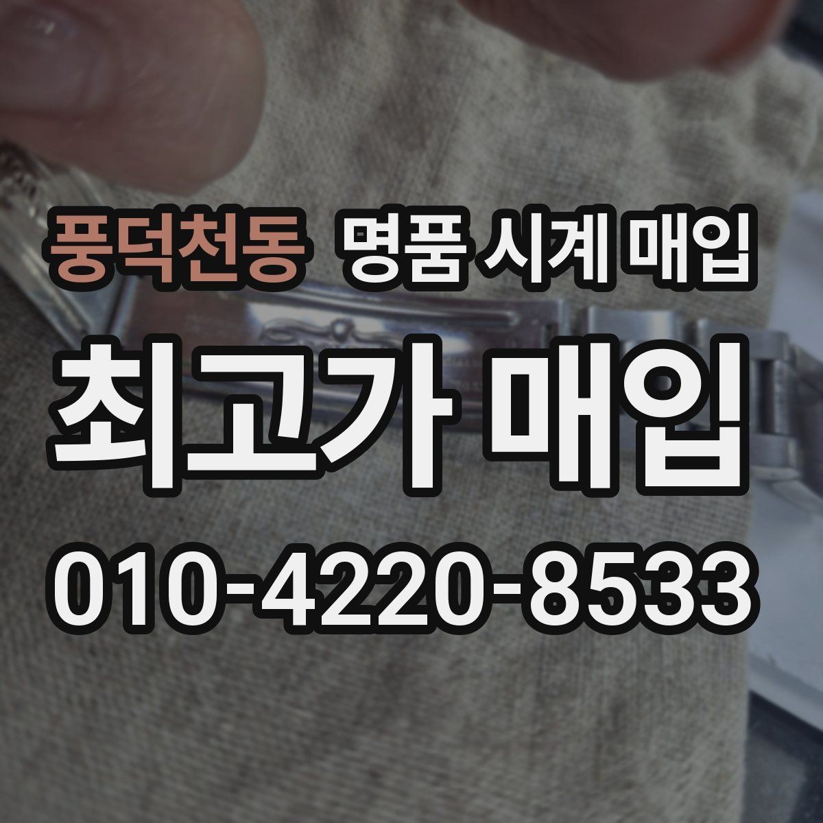 풍덕천동 명품 시계 매입 보관 습관이 시세에 주는 영향