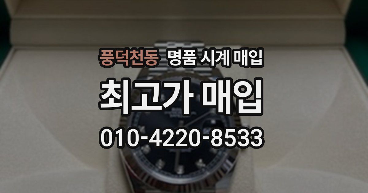 풍덕천동 명품 시계 매입