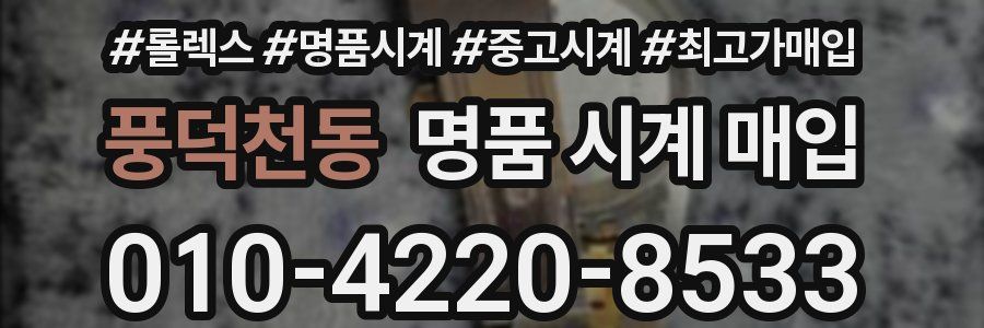 풍덕천동 명품 시계 매입