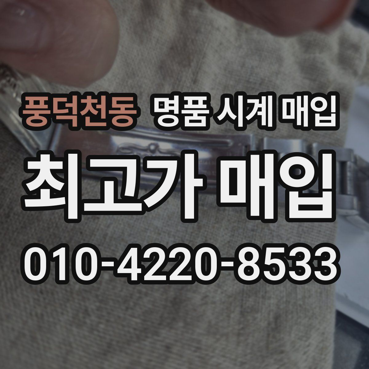 풍덕천동 명품 시계 매입