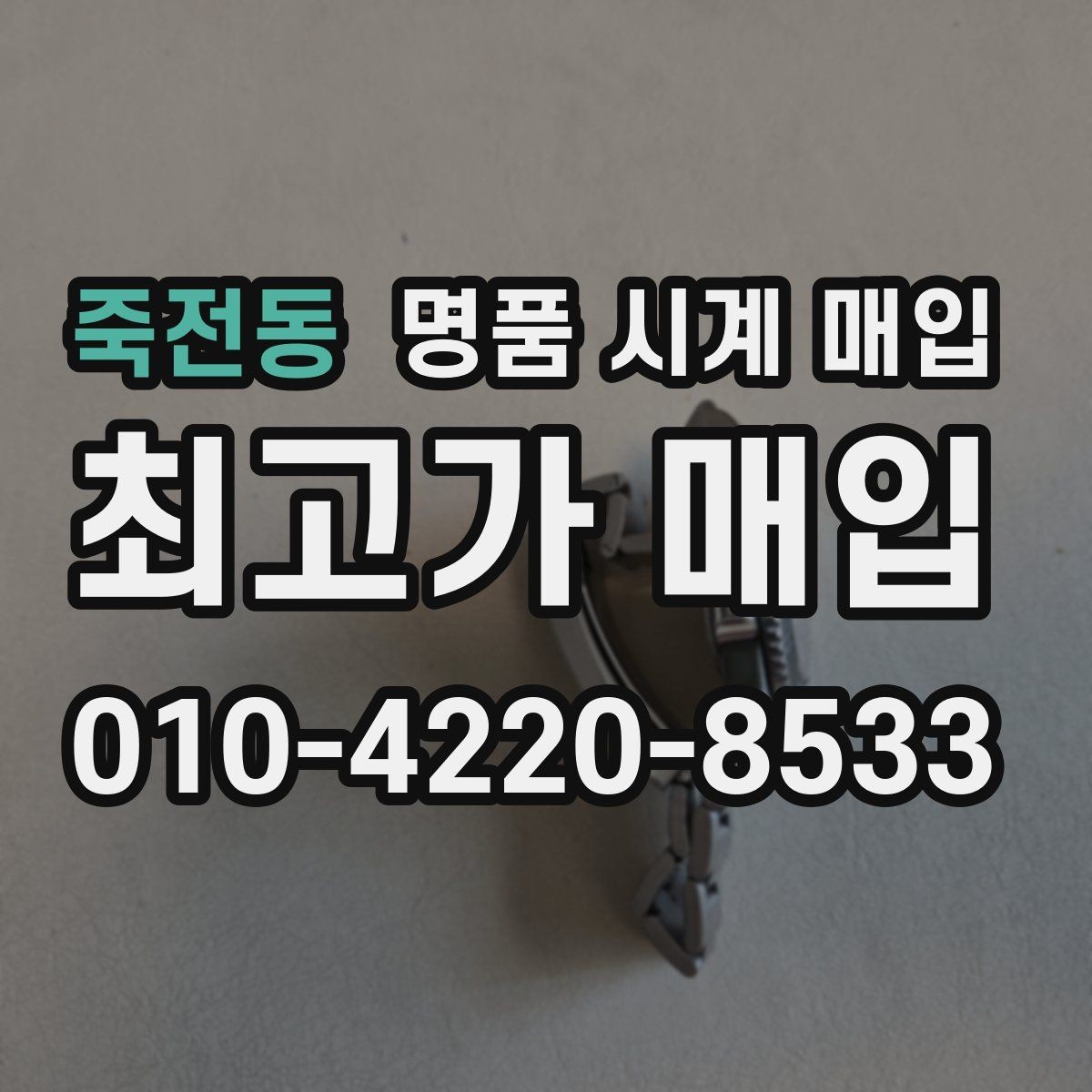 죽전동 명품 시계 매입 까르띠에 시계 감정 포인트