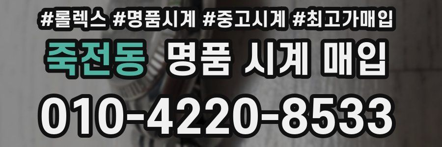 죽전동 명품 시계 매입