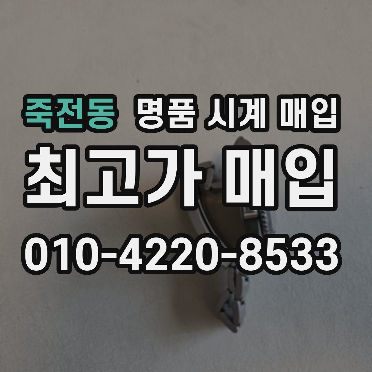 죽전동 명품 시계 매입