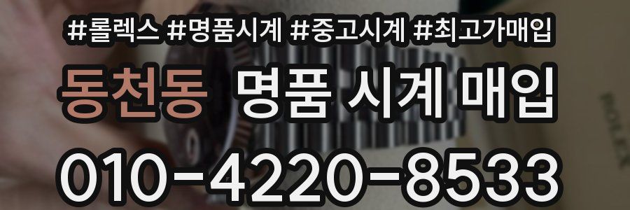동천동 명품 시계 매입