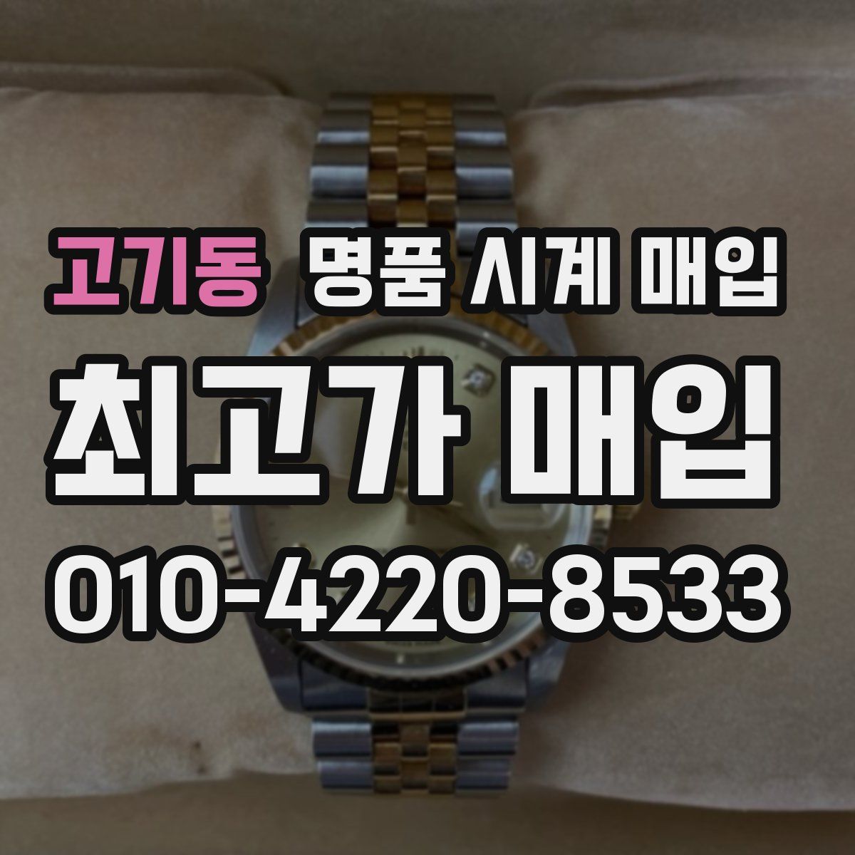 고기동 명품 시계 매입