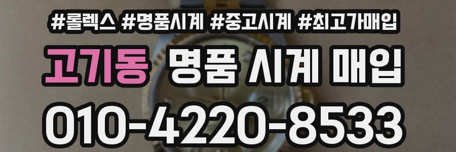 고기동 명품 시계 매입