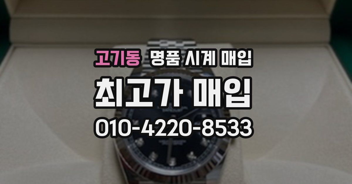 고기동 명품 시계 매입