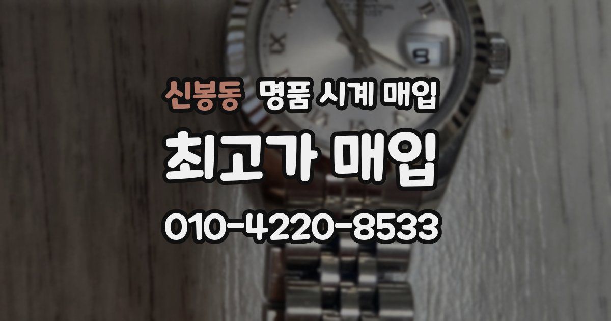 신봉동 명품 시계 매입
