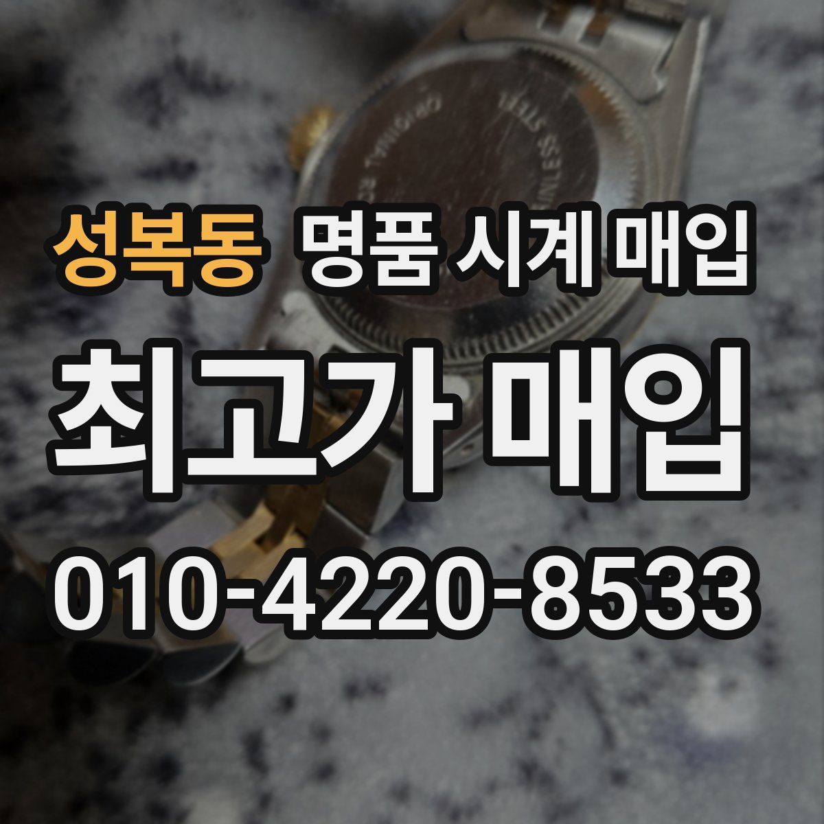 성복동 명품 시계 매입