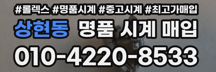 상현동 명품 시계 매입