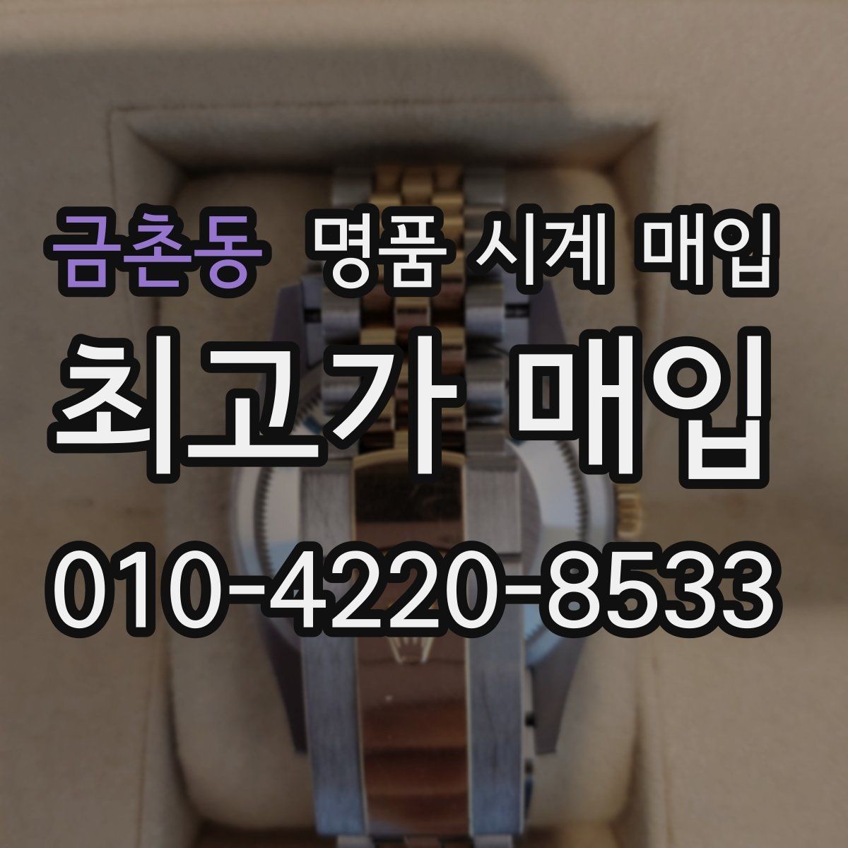 금촌동 명품 시계 매입 실사용 흔적이 있을 때 감가 기준