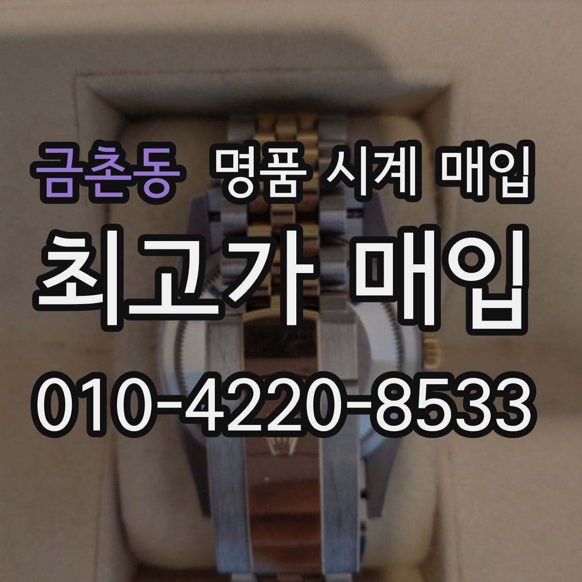 금촌동 명품 시계 매입