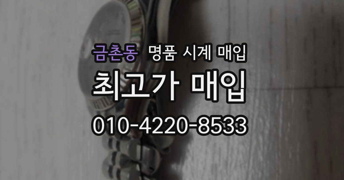 금촌동 명품 시계 매입