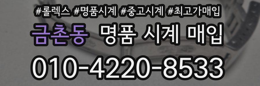 금촌동 명품 시계 매입