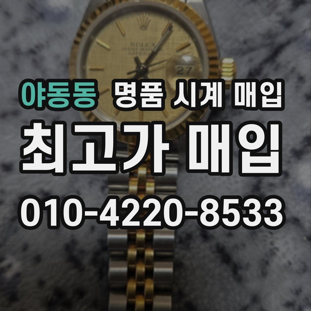 야동동 명품 시계 매입 거래 전 확인해야 할 안전 수칙